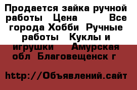 Продается зайка ручной работы › Цена ­ 600 - Все города Хобби. Ручные работы » Куклы и игрушки   . Амурская обл.,Благовещенск г.